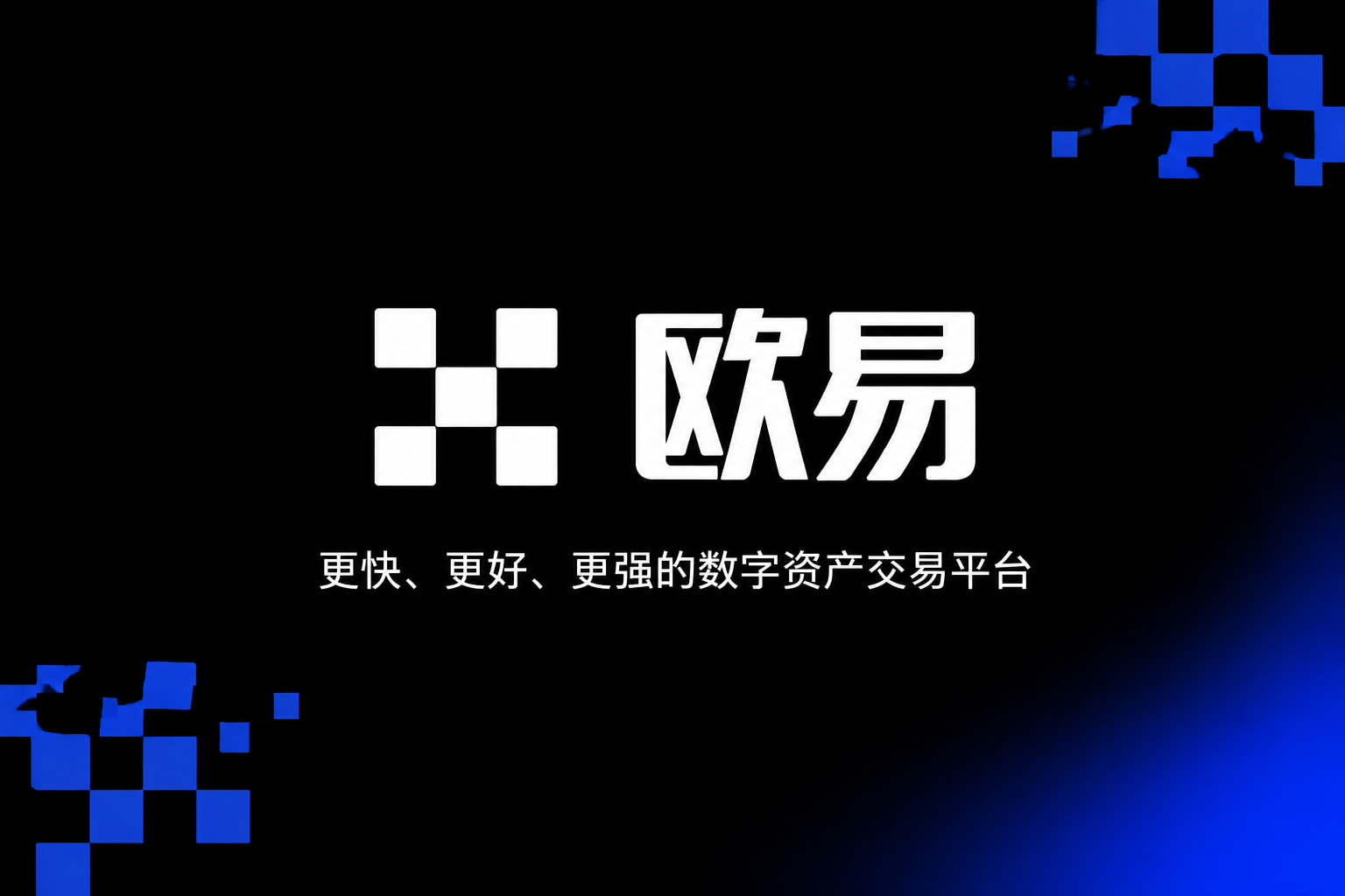 欧交易所app官网苹果交易所APP